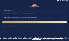 中国金融区块链技术在银行业的应用与发展