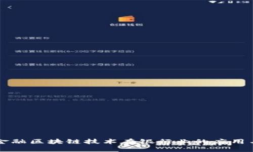 中国金融区块链技术在银行业的应用与发展