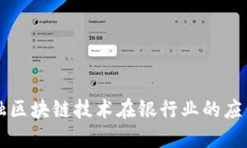 中国金融区块链技术在银行业的应用与发展