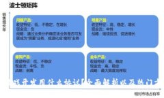 区块链游戏开发用什么协议？全面解析以及热门
