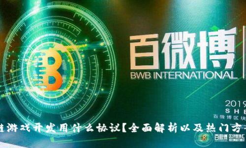 区块链游戏开发用什么协议？全面解析以及热门方案对比