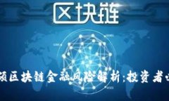 白硕区块链金融风险解析：投资者必读