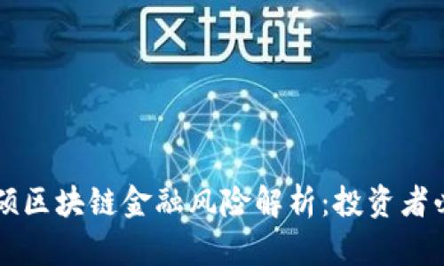 白硕区块链金融风险解析：投资者必读