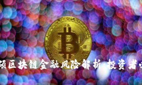 白硕区块链金融风险解析：投资者必读