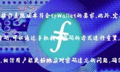 如何利用手机找回tpWallet密码：详细指南keywords