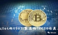 详解tpWallet的USDT：真正的TRC20还是其他网络？