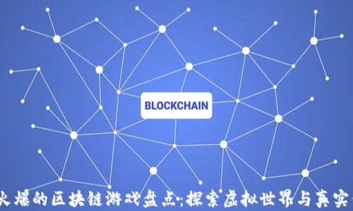 
2023年最火爆的区块链游戏盘点：探索虚拟世界与真实价值的结合