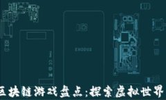 2023年最火爆的区块链游戏盘点：探索虚拟世界与