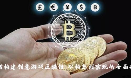 如何构建创意游戏区块链：从构想到实现的全面指南