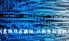 如何构建创意游戏区块链：从构想到实现的全面