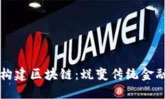 用金融科技构建区块链：蜕变传统金融的未来之