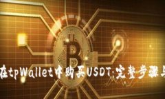 如何在tpWallet中购买USDT：完整步骤与指南