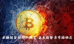 区块链金融行业概览：未来趋势与市场动态