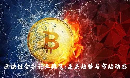 区块链金融行业概览：未来趋势与市场动态