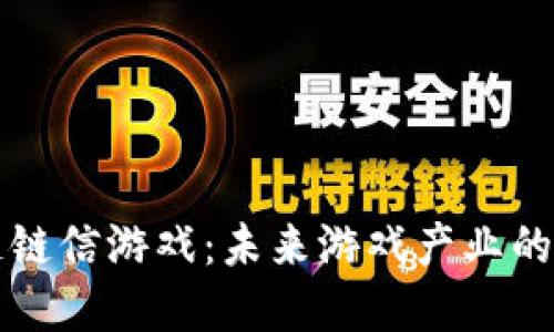 区块链链信游戏：未来游戏产业的颠覆者