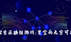 探索区块链游戏：星空的无穷可能