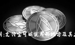 全面解析：支付宝可以使用的地方及其应用场景