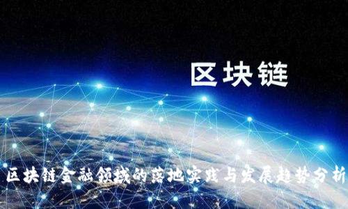 区块链金融领域的落地实践与发展趋势分析