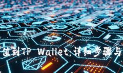 如何将BNB充值到TP Wallet：详细步骤与常见问题解