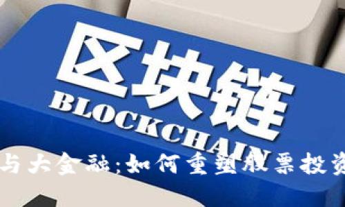 区块链与大金融：如何重塑股票投资的未来