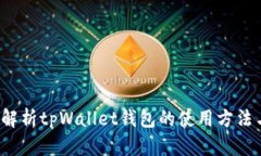  全面解析tpWallet钱包的使用方法与功能