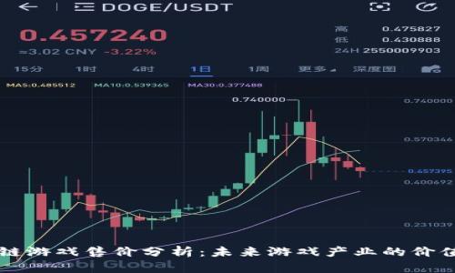区块链游戏售价分析：未来游戏产业的价值重塑