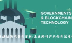 区块链游戏售价分析：未来游戏产业的价值重塑