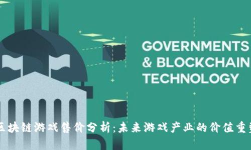 区块链游戏售价分析：未来游戏产业的价值重塑