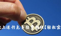 如何在tpWallet上进行免手续费转账？轻松实现资产