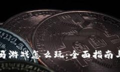 区块链跑马游戏怎么玩：全面指南与实践视频