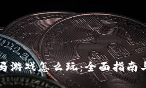 区块链跑马游戏怎么玩：全面指南与实践视频