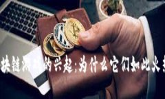 区块链游戏的兴起：为什么它们如此火热？
