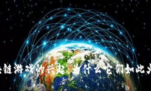 区块链游戏的兴起：为什么它们如此火热？
