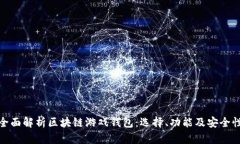全面解析区块链游戏钱包：选择、功能及安全性