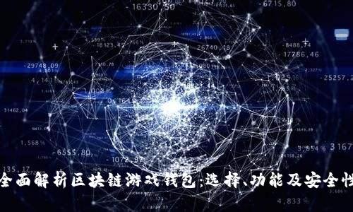 全面解析区块链游戏钱包：选择、功能及安全性