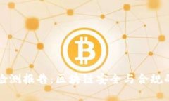 tpWallet检测报告：区块链安全与合规的必要工具