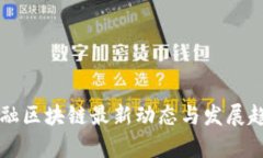 广东金融区块链最新动态与发展趋势分析