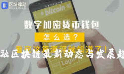 广东金融区块链最新动态与发展趋势分析