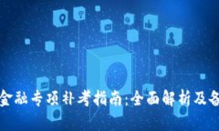 区块链金融专项补考指南：全面解析及备考策略