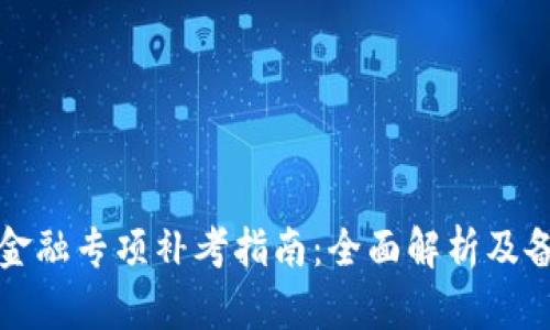 区块链金融专项补考指南：全面解析及备考策略
