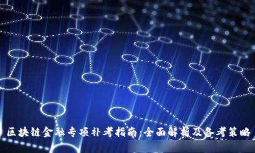 区块链金融专项补考指南：全面解析及备考策略