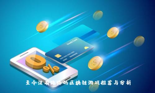 至今没有跑路的区块链游戏推荐与分析
