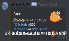 至今没有跑路的区块链游戏推荐与分析
