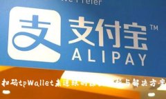 扫码tpWallet未进账的原因解析与解决方案