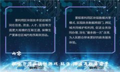 内容  探索台湾区块链游戏：玩法、潜力与投资前