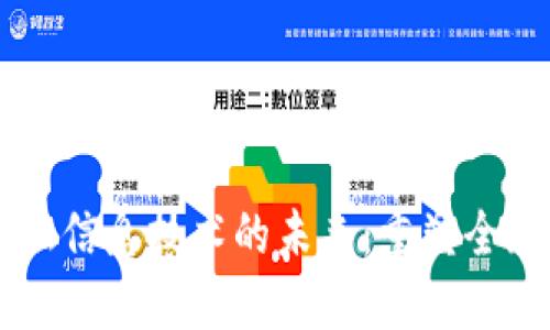 区块链金融信息技术的未来：重塑全球金融体系