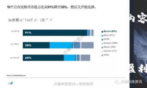 由于内容较为复杂，我将提供一个框架和一部分详细内容，您可以根据框架进行扩展。

和关键词框架

区块链游戏投资赚钱全指南：如何在数字资产中实现盈利