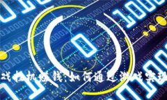 区块链游戏挂机赚钱：如何通过游戏实现被动收
