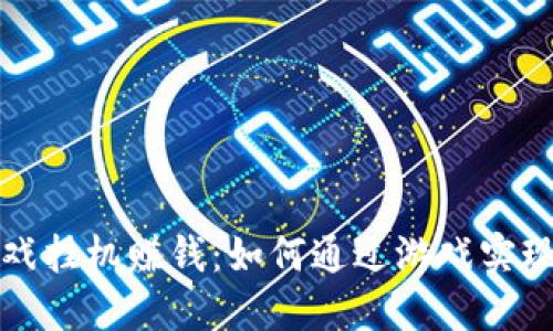 区块链游戏挂机赚钱：如何通过游戏实现被动收入
