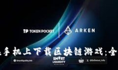 如何在手机上下载区块链游戏：全面指南